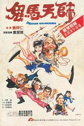 鬼马天师.Taoism.Drunkard.1984.720P.国语中字 
  720P